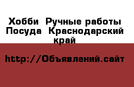 Хобби. Ручные работы Посуда. Краснодарский край